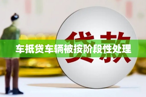 巴东车抵贷车辆被按阶段性处理