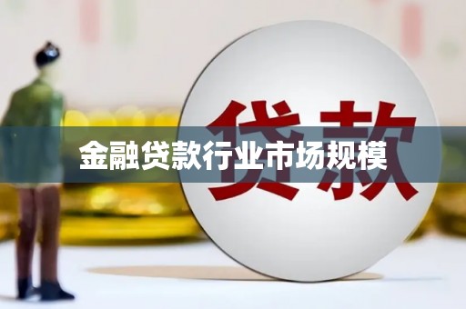 东光金融贷款行业市场规模