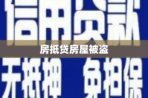 张湾房抵贷房屋被盗