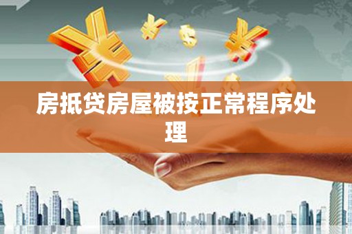瑞芳房抵贷房屋被按正常程序处理