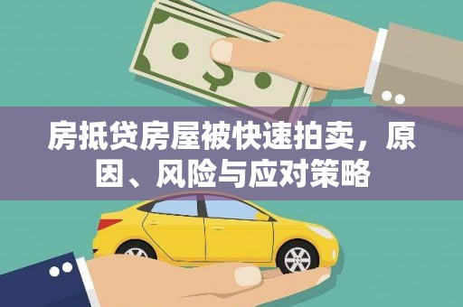 瑞芳房抵贷房屋被快速拍卖，原因、风险与应对策略