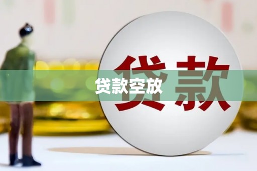 三芝贷款空放