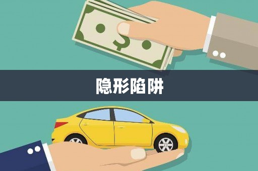 乌当隐形陷阱