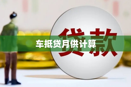 洮北车抵贷月供计算