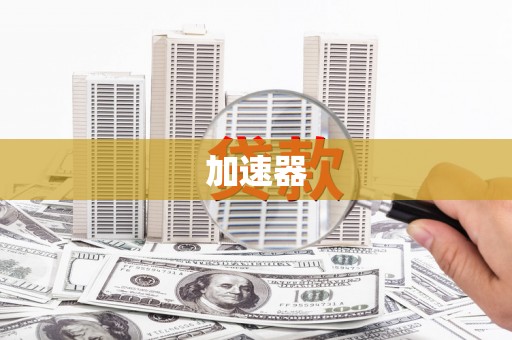 郸城加速器