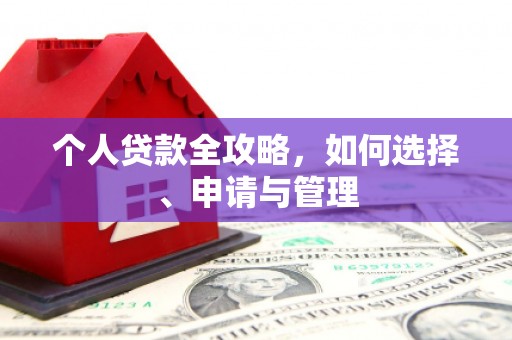郸城个人贷款全攻略，如何选择、申请与管理