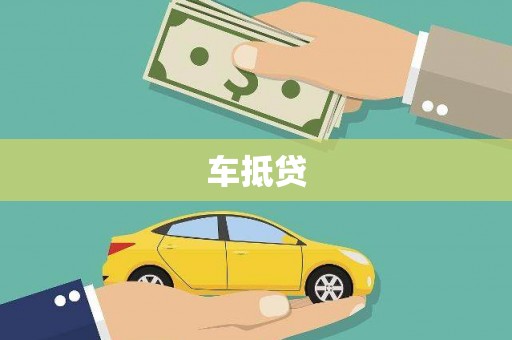 道真车抵贷