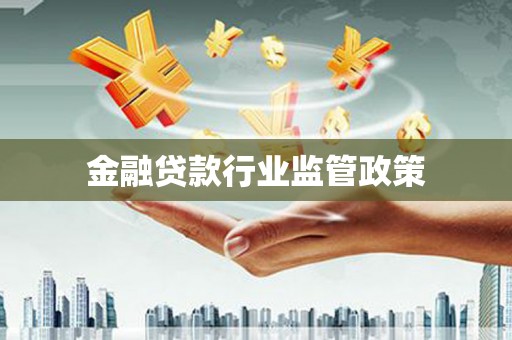 凤岗金融贷款行业监管政策