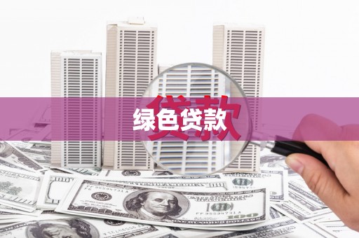 凤岗绿色贷款