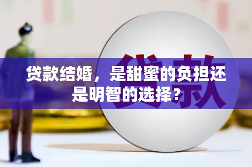 凤岗贷款结婚，是甜蜜的负担还是明智的选择？