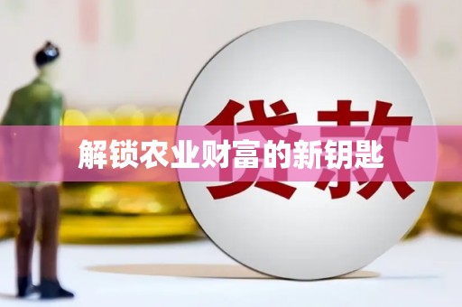 凤岗解锁农业财富的新钥匙