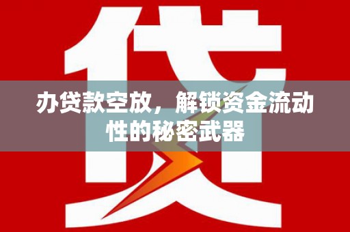 凤岗办贷款空放，解锁资金流动性的秘密武器