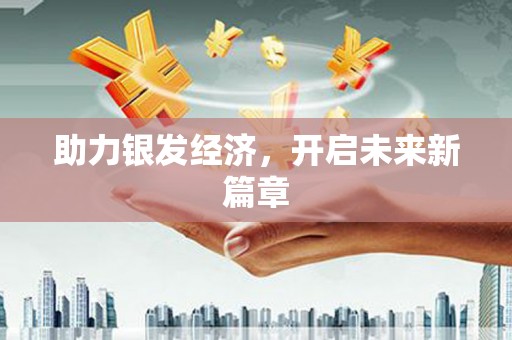 泽州助力银发经济，开启未来新篇章