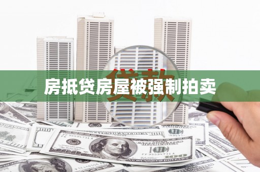 甘德房抵贷房屋被强制拍卖