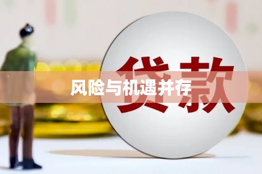 明港风险与机遇并存