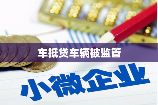 罗江车抵贷车辆被监管