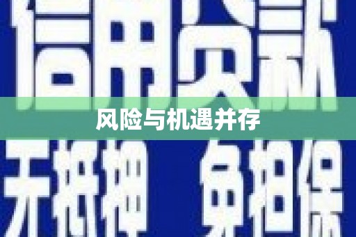 涪陵风险与机遇并存