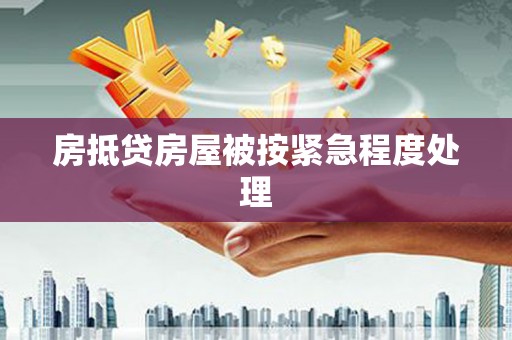 镇康房抵贷房屋被按紧急程度处理