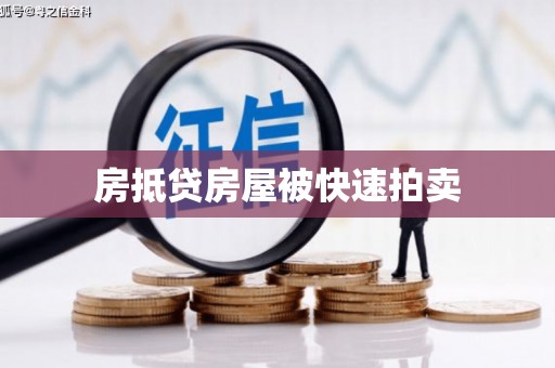 泽州房抵贷房屋被快速拍卖
