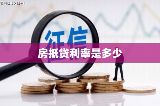 城区房抵贷利率是多少