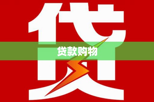 远安贷款购物