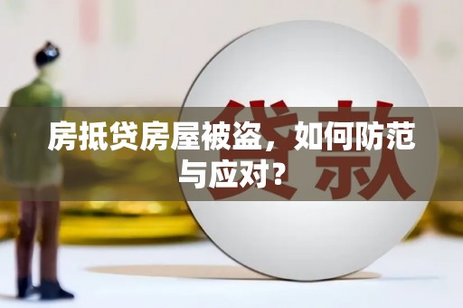 江山房抵贷房屋被盗，如何防范与应对？