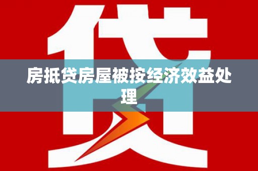 江山房抵贷房屋被按经济效益处理