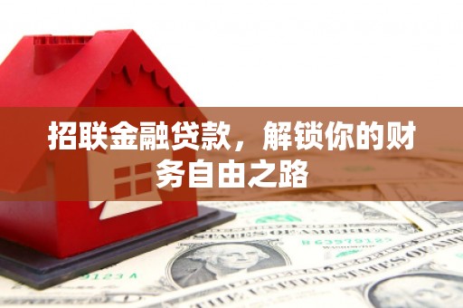 邗江招联金融贷款，解锁你的财务自由之路