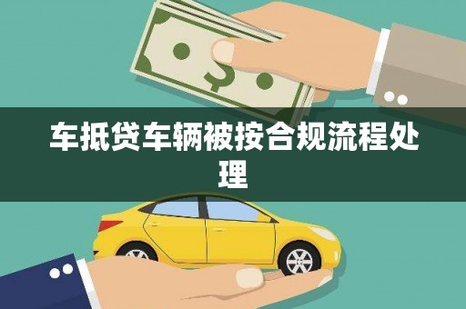 乐东车抵贷车辆被按合规流程处理