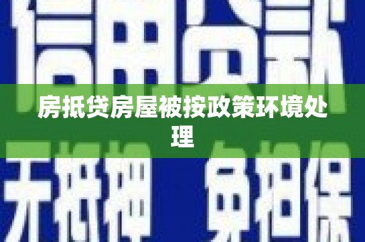 寻甸房抵贷房屋被按政策环境处理