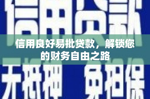 寻甸信用良好易批贷款，解锁您的财务自由之路