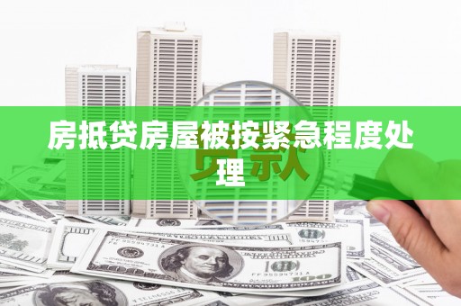 寻甸房抵贷房屋被按紧急程度处理