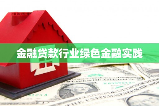 寻甸金融贷款行业绿色金融实践