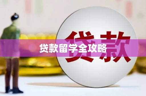 上杭贷款留学全攻略
