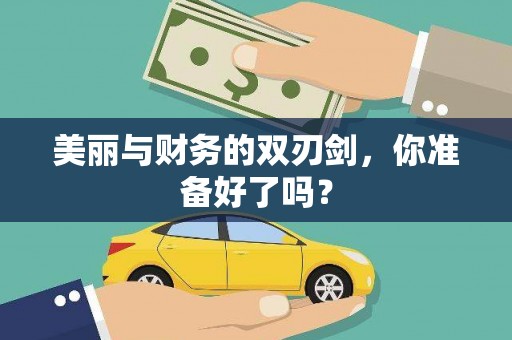 上杭美丽与财务的双刃剑，你准备好了吗？