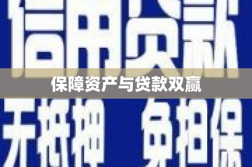 榆次保障资产与贷款双赢