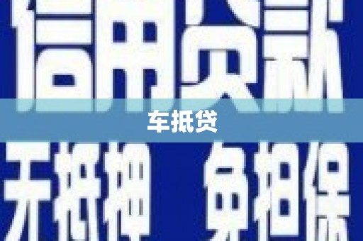 包河车抵贷