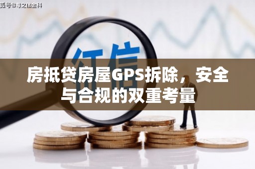 包河房抵贷房屋GPS拆除，安全与合规的双重考量