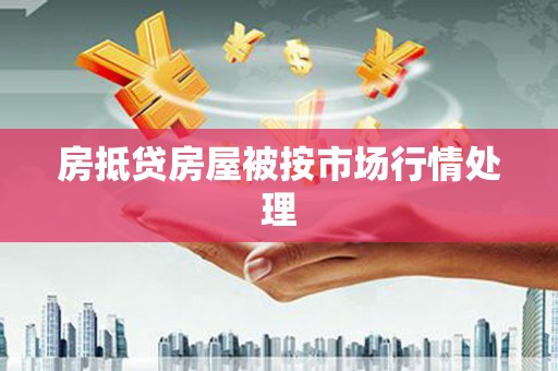 乌日房抵贷房屋被按市场行情处理