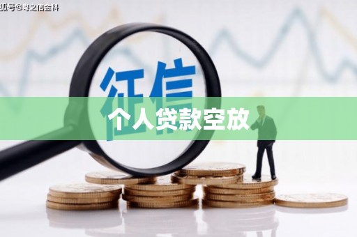 乌日个人贷款空放