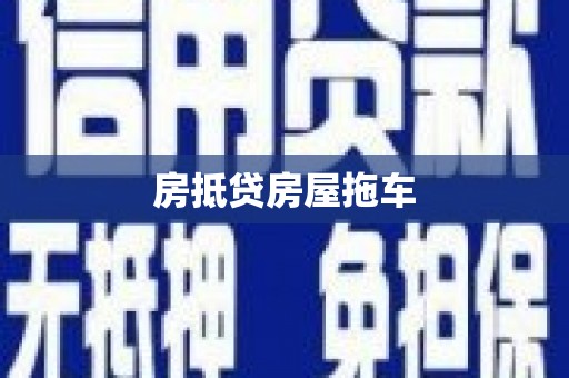 乌日房抵贷房屋拖车