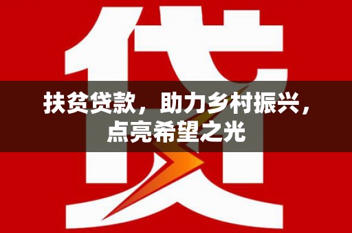 乌日扶贫贷款，助力乡村振兴，点亮希望之光