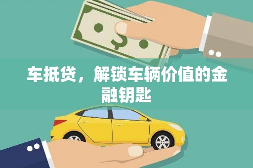 岐山车抵贷，解锁车辆价值的金融钥匙