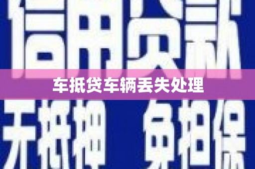 临猗车抵贷车辆丢失处理
