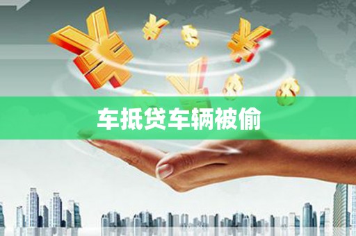 隆子车抵贷车辆被偷