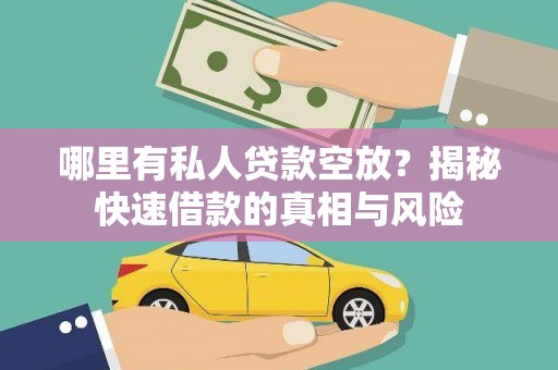 金塘哪里有私人贷款空放？揭秘快速借款的真相与风险
