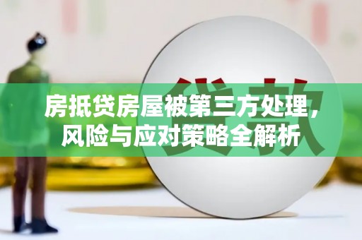 隆子房抵贷房屋被第三方处理，风险与应对策略全解析