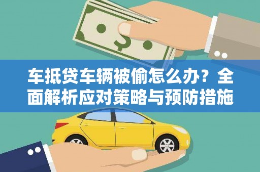 隆子车抵贷车辆被偷怎么办？全面解析应对策略与预防措施