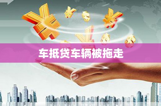 连云港车抵贷车辆被拖走