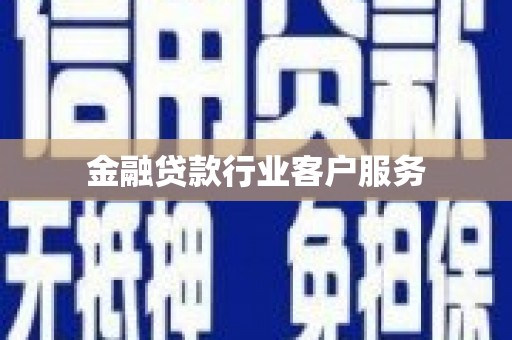 广丰金融贷款行业客户服务